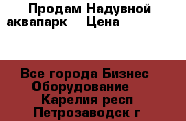 Продам Надувной аквапарк  › Цена ­ 2 000 000 - Все города Бизнес » Оборудование   . Карелия респ.,Петрозаводск г.